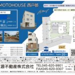 【成約御礼】MINAMOTOHOUSE西戸部町