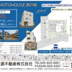 【販売開始】MINAMOTOHOUSE西戸部町